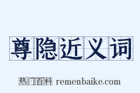 尊隐近义词是什么意思的图片